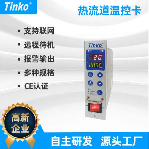 厂家直供Tinko牌热流道温控卡注塑模具防烧温控卡厂家