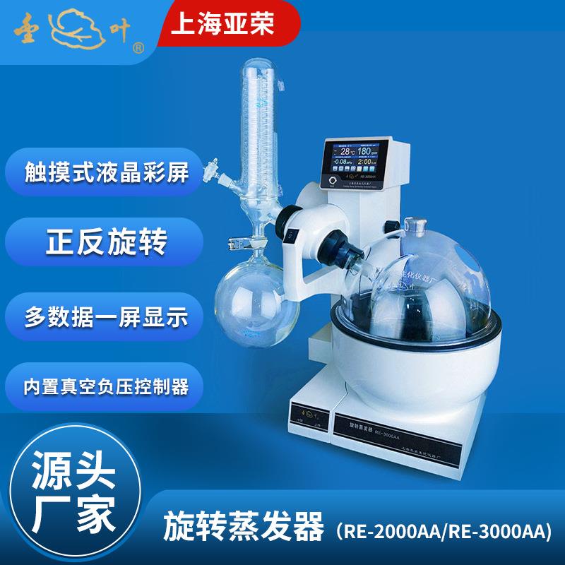 上海亚荣旋转蒸发器RE-2000AA/RE-3000AA