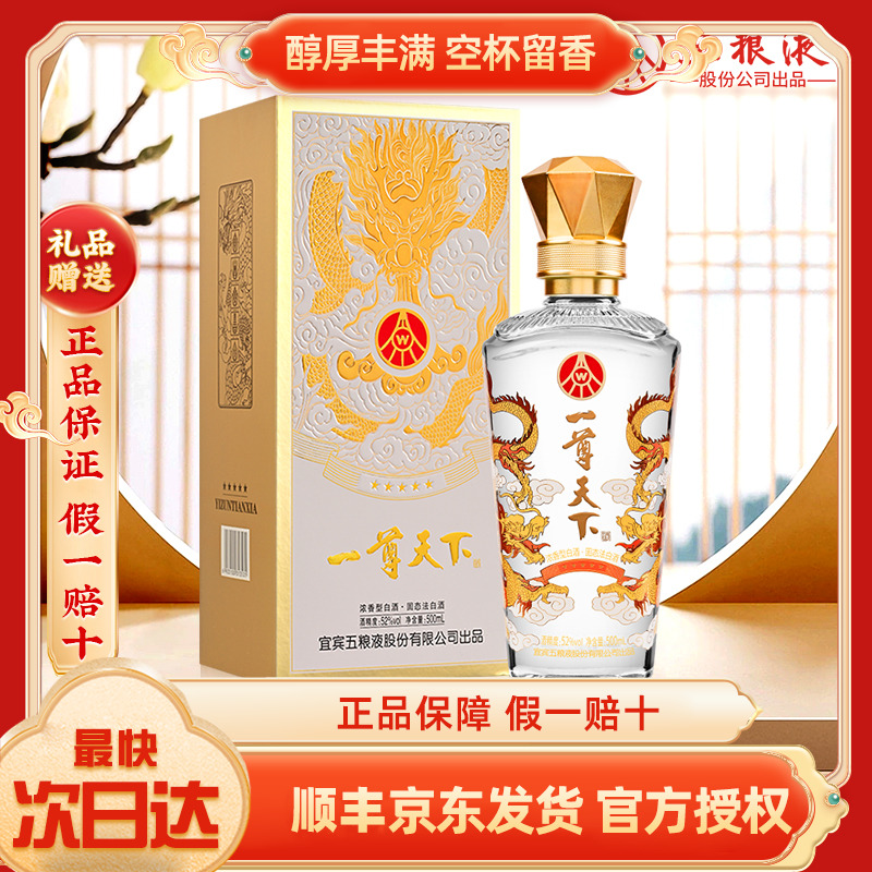 五粮液股份公司出品一尊天下52度500ml*1浓香型白酒纯粮酒礼品