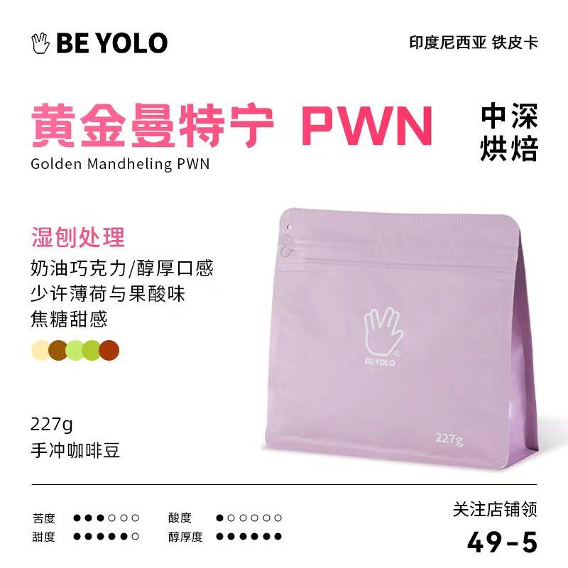 BE YOLO黄金曼特宁PWN 精品手冲咖啡豆 新鲜烘焙