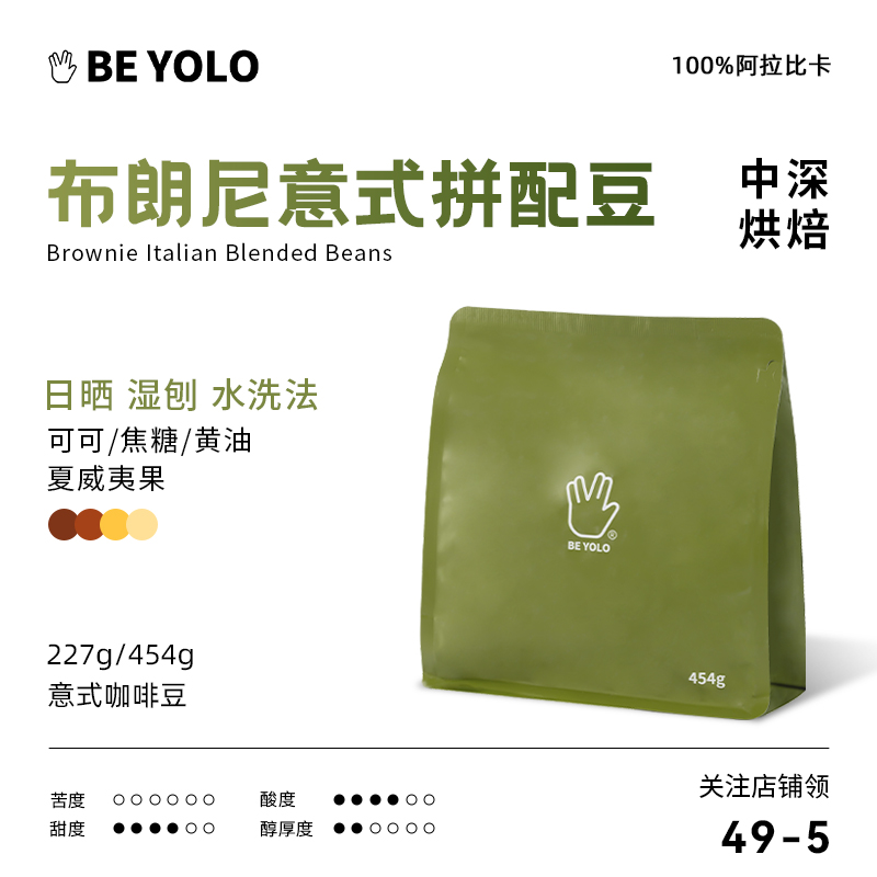 BE YOLO 布朗尼 意式精品咖啡豆 美式拿铁浓缩香醇无酸油脂浓郁