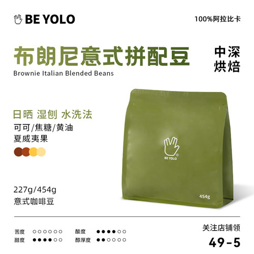 BE YOLO 布朗尼 意式精品咖啡豆 美式拿铁浓缩香醇无酸油脂浓郁