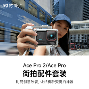 时栎帆适配影石Insta360ace pro2街拍套装配件acepro街拍手柄套件运动相机手持握把配件金属兔笼多功能拓展框