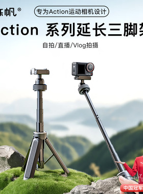 时栎帆相机三脚支架适用大疆action6/5pro延长杆三脚架大疆osmo360自拍杆手持杆AC3相机配件action4直播落地