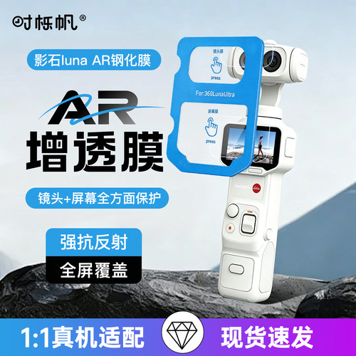 影石Luna高清防爆AR增透保护膜