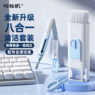 时栎帆键盘清理工具专用屏幕清洁剂笔记本电脑清洁套装除尘刷清洁剂键盘拔键器耳机手机清灰尘神器工具八合一