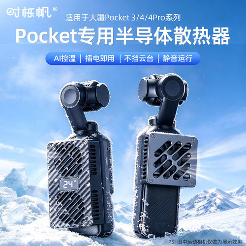 大疆Pocket4Pro/4/3半导体散热器