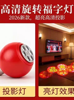 红色喜庆2026马年春节高清投影福字灯自动旋转映射彩灯led装饰灯