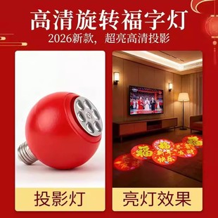红色喜庆2026马年春节高清投影福字灯自动旋转映射彩灯led装饰灯