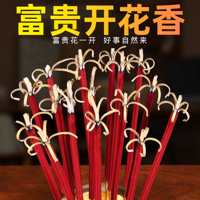 富贵开花香拜神礼佛用香财神香