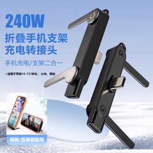 手机支架充电转接头240W快充二合一支架追剧直播Type-C数据线口
