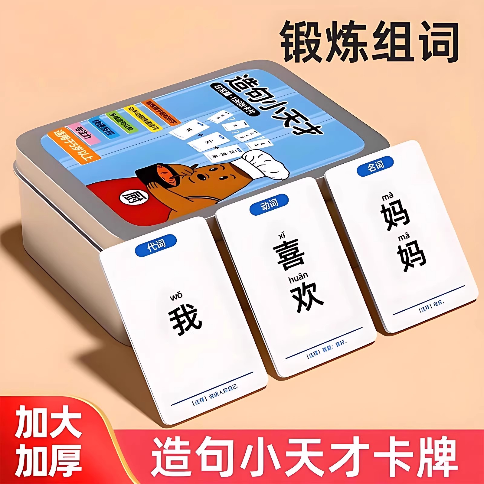 疯狂造句小天才儿童连词成句卡牌亲子益智卡片小学生造句训练桌游