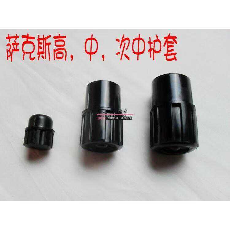 中音维修配件萨克斯护套帽