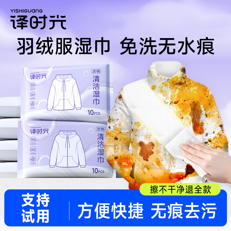 译时光羽绒服衣物清洁湿巾免洗强力去污去渍湿巾家用干洗污渍专用,洗护清洁剂/卫生巾/纸/香薰,衣物去污湿巾,淘宝优惠券,粉丝福利购,淘宝优惠卷