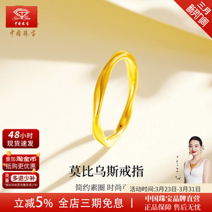 中国珠宝足金莫比乌斯环戒指新款黄金素圈指环纯金生日礼物送女友