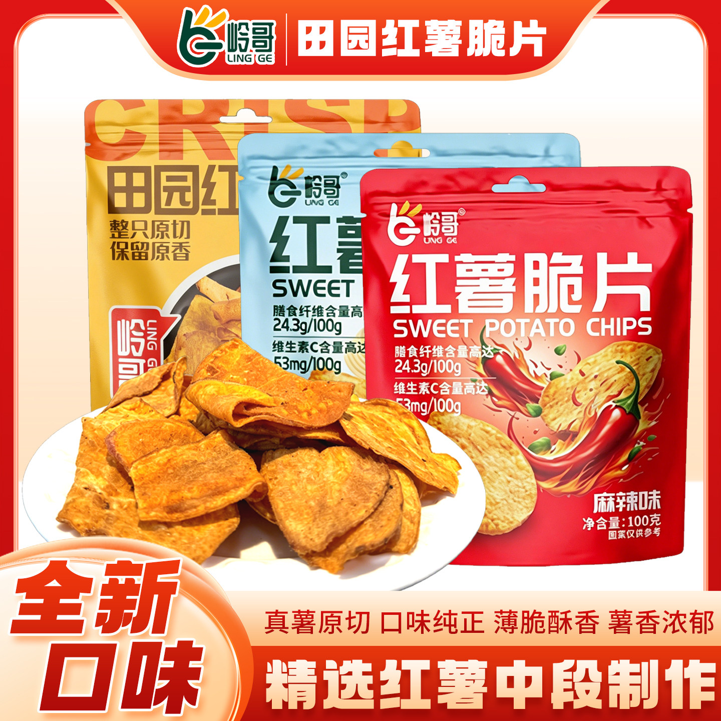 岭哥【新口味】麻辣味红薯脆片蜂蜜黄油香酥脆地瓜片解馋小零食