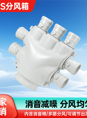 新风分风箱朗通abs新风机PE管道静音消音风箱新风系统管道配件