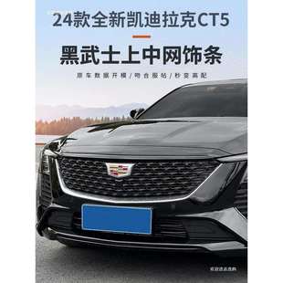 适用于24款 黑武士配件者六 凯迪拉克CT5改装 铂金中网饰条黑化改装