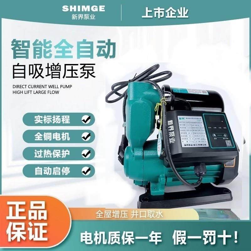 新界PW智能数显款全自动冷热水泵自吸泵家用抽水加压自来水增压泵