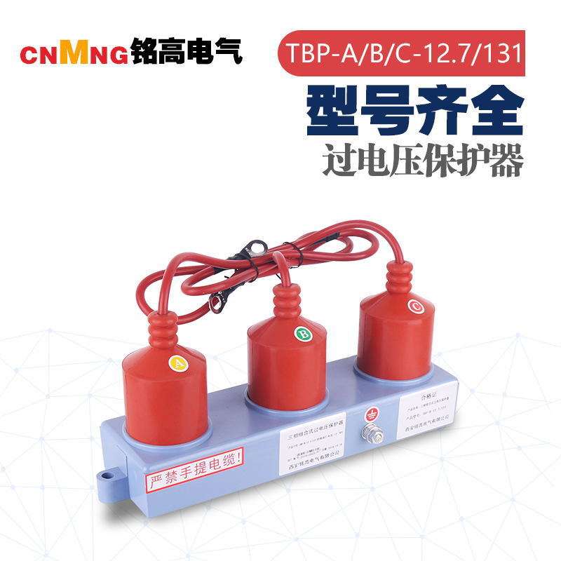 【铭高电气】HXB-Z-6.3/131型三相组合式过电压保护器过欠压防护
