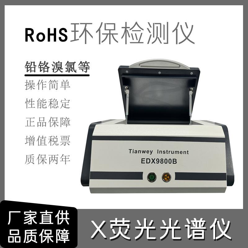 XRF光谱仪 环保ROHS检测无卤分析电子电器产品 厂家直出天维9800B