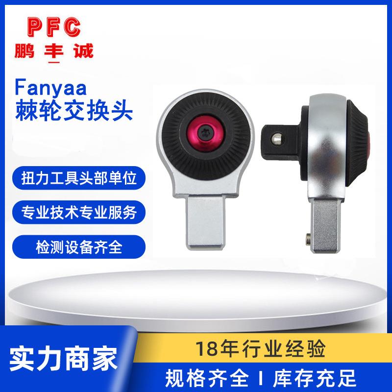 泛亚扭矩扳手9*12和14*18棘轮头扭力调换头743系列交换头大扭矩