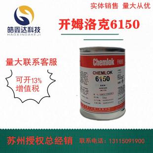 洛德6150胶粘剂天然橡胶与金属热硫化胶粘剂1kg