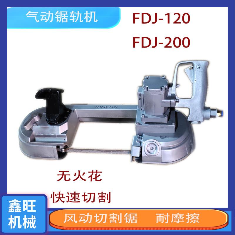 气动锯轨机矿用带锯风动钢轨切割 FDJ200井下气动线锯矿用带锯线