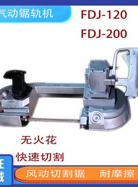 气动锯轨机矿用带锯风动钢轨切割 FDJ200井下气动线锯矿用带锯线