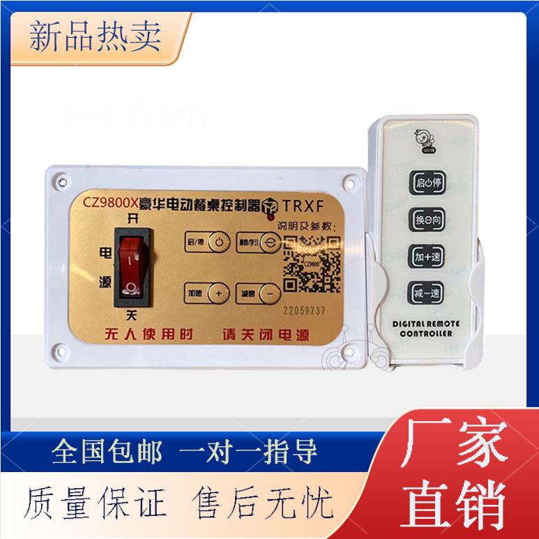 9800电动餐桌控制器调速电机马达1525遥控开关转盘正反转220