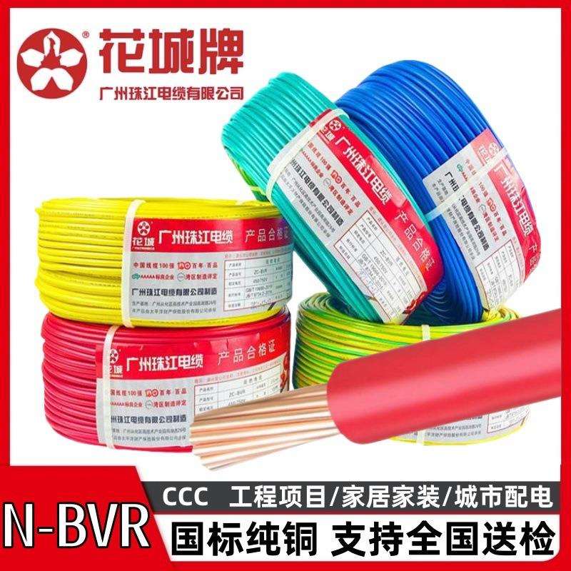 珠江阻燃电线ZR-BV/1.5/2.5/4/6/10平方单芯铜电线单股单塑生产厂