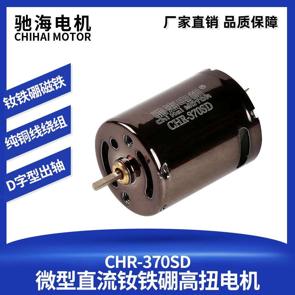 工厂直销CHR-370高扭矩钕铁硼微型直流碳刷电机玩具马达26000rpm