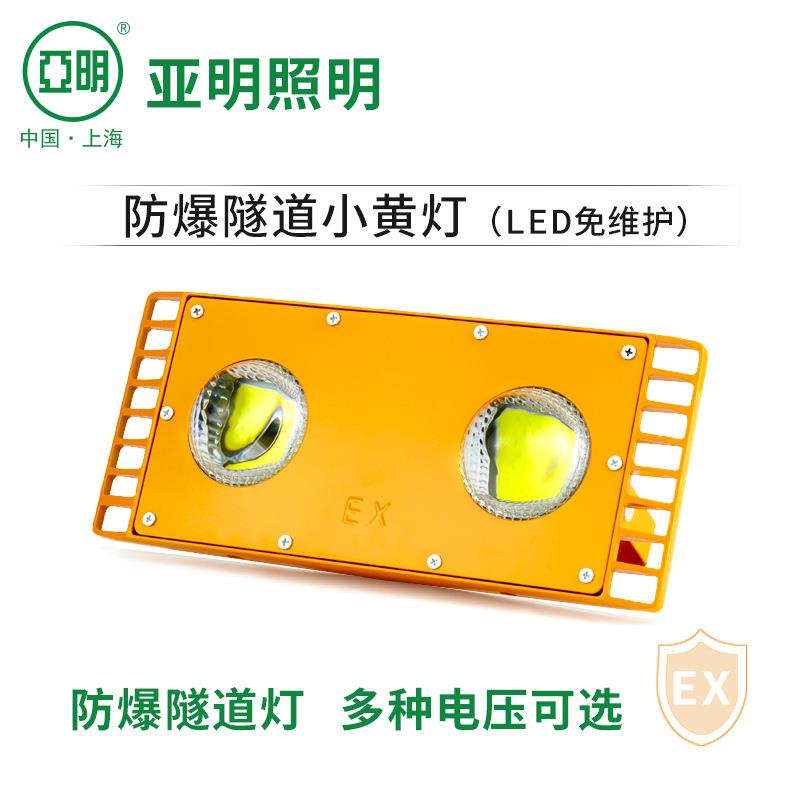 上海亚明LED遂道灯小黄灯100W24V低电压照明灯矿井仓库仓库三防灯