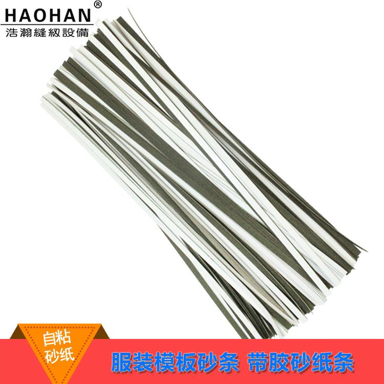 服装模板机砂条带胶模板沙条背胶砂纸条自粘纱条面料防滑条6MM宽