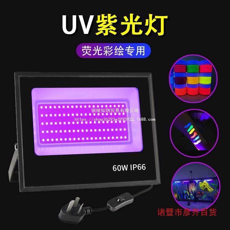 UV紫光灯LED投光灯荧光彩绘墙画KTV派对户外防水洗墙395nm紫外灯,标准件/零部件/工业耗材,车间地垫,淘宝优惠券,粉丝福利购,淘宝优惠卷