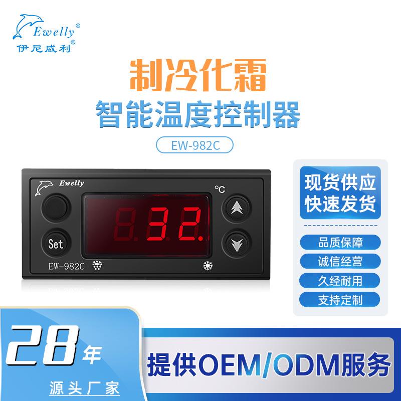 伊尼威利EW-982C冷藏柜蛋糕柜智能控制器