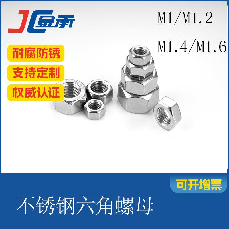 SUS304六角螺母微型小螺母电子螺母DIN934GB52M1M1.2M1.4M1不锈钢