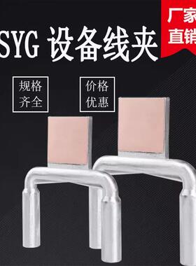 双导线设备线夹压接型设备线夹SSY SSYG 系列支持各种非标