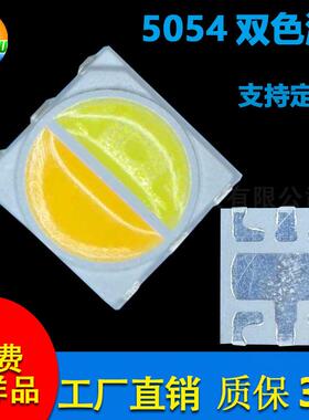 5054灯珠光源贴片双色温灯珠5050双色温灯珠2w大功率150-160LM