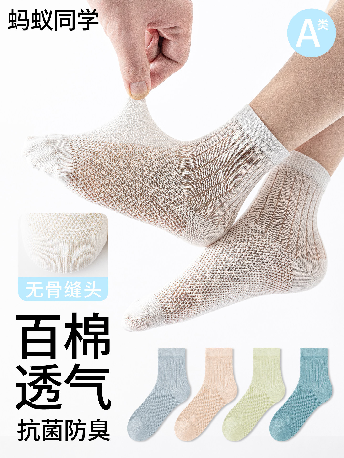 蚂蚁同学【100%棉10A抗菌】无骨夏季纯色网眼透气男女儿童中筒袜