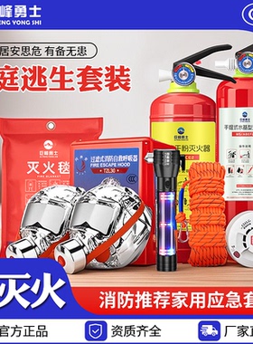 灭火器家庭消防自救套装家用四件套应急包高楼层火灾逃生装备器材