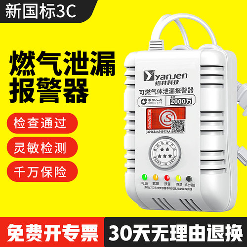 【新国标3C认证】燃气泄漏报警器