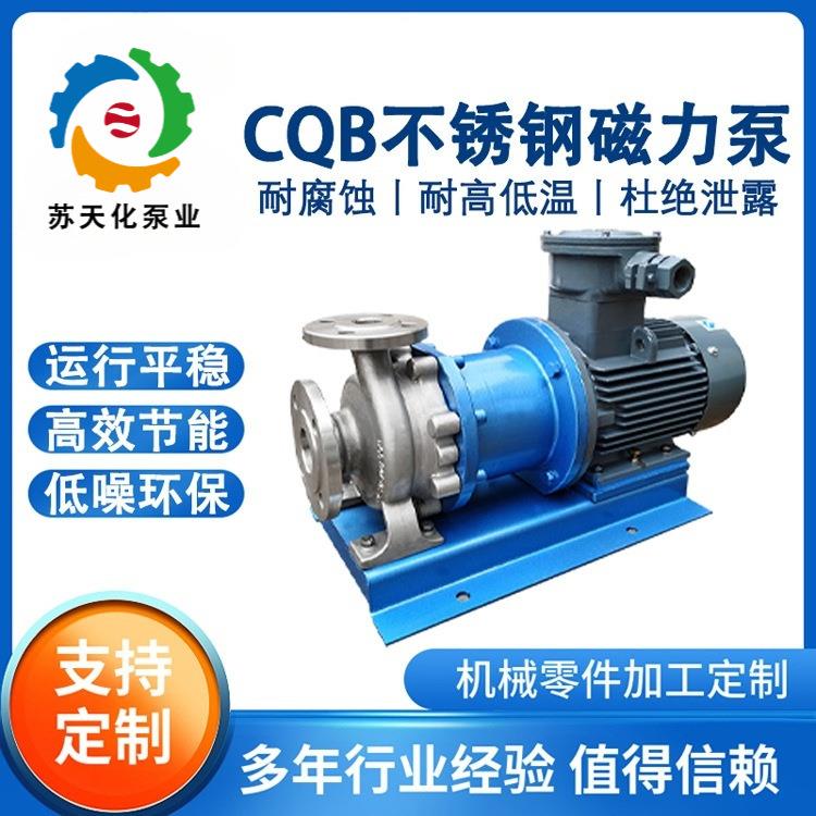 CQB40-25-125不锈钢磁力泵碳酸钠输送泵碱溶液给料泵