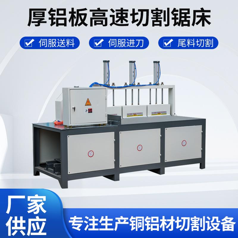 厂家供应LY500HZ厚铝板高速切割锯床半自动铝板切割机激光切割机
