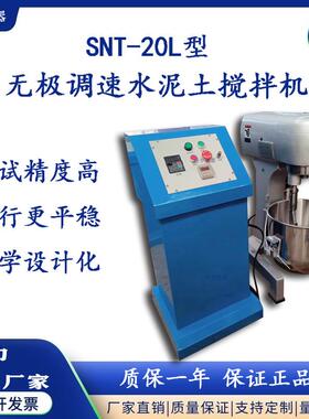 厂家供应无极调速SNT-20L水泥土搅拌机搅拌机
