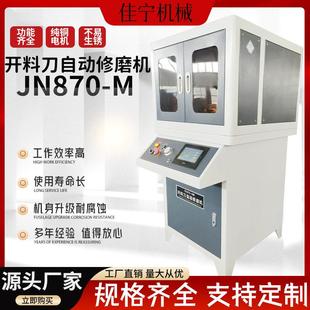 新款 M开料刀自动修磨机专业水磨循环电动开料磨刀机 JN870