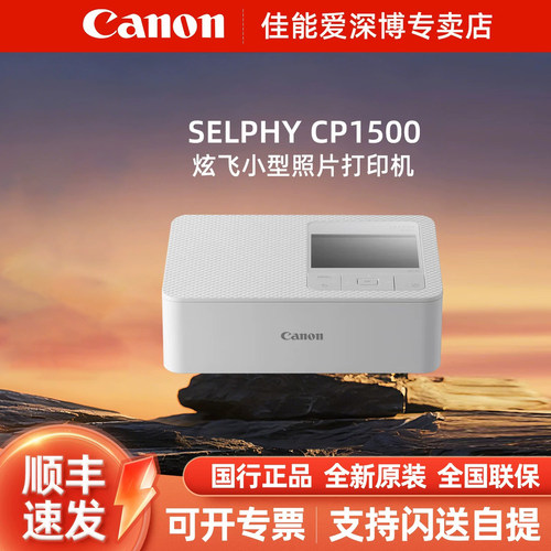 便捷无线连接CP1500彩色打印佳能