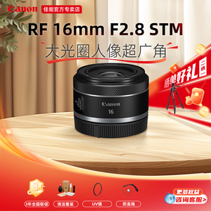 佳能RF16mm F2.8 STM大光圈人像超广角定焦微单镜头适用R5/R62/R8