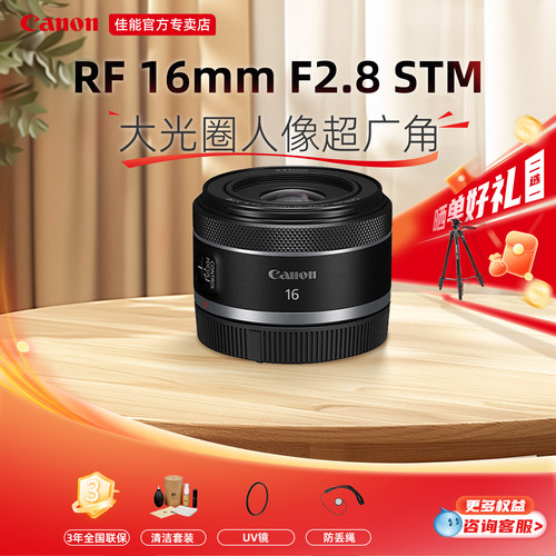 佳能RF16mmF2.8STM微单镜头