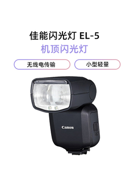 佳能（Canon）SPEEDLITE EL-5 机顶闪光灯适用佳能EOSR8 R50 R6II R7 R10 R3等 EL-5 机顶闪光灯
